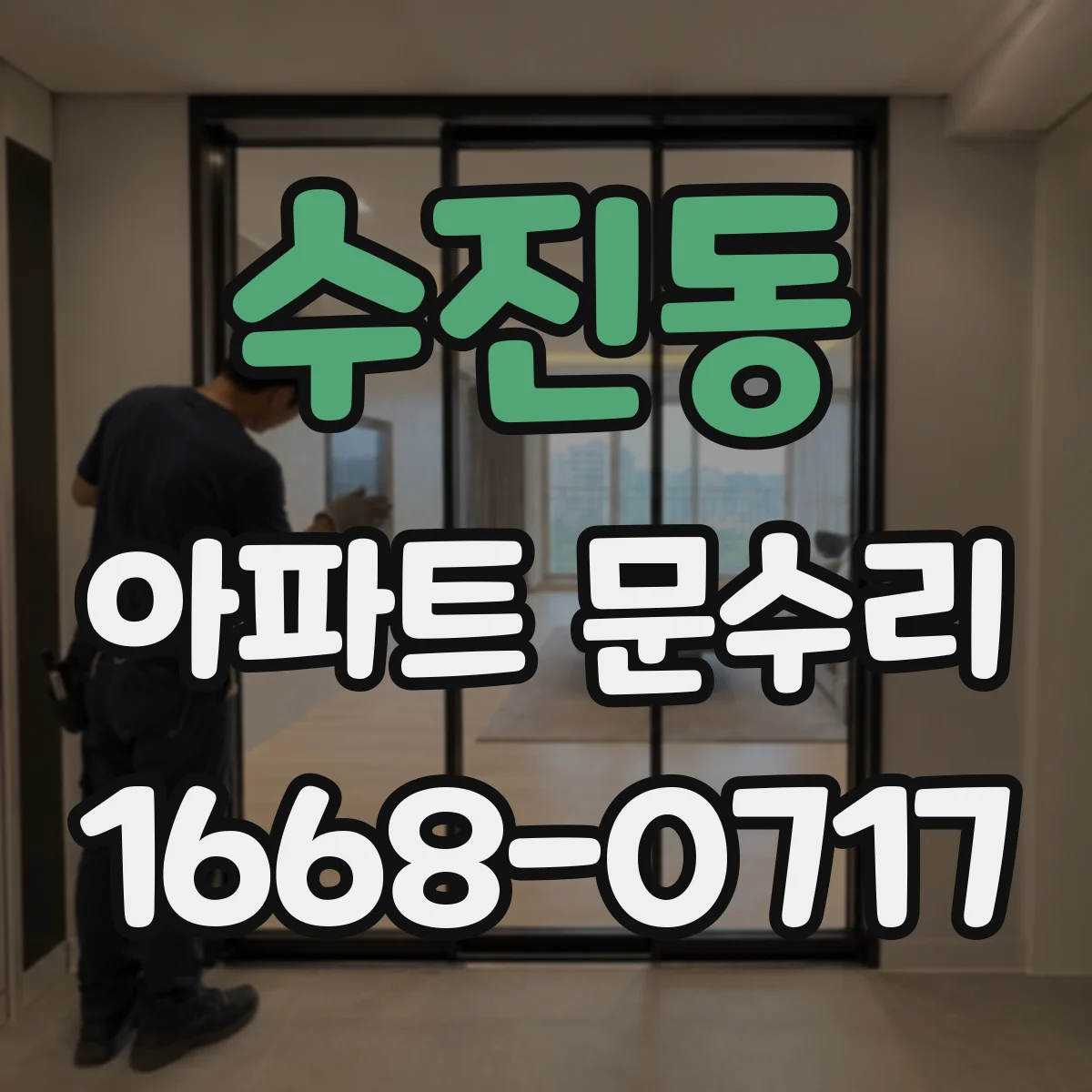 수진동 아파트 문수리