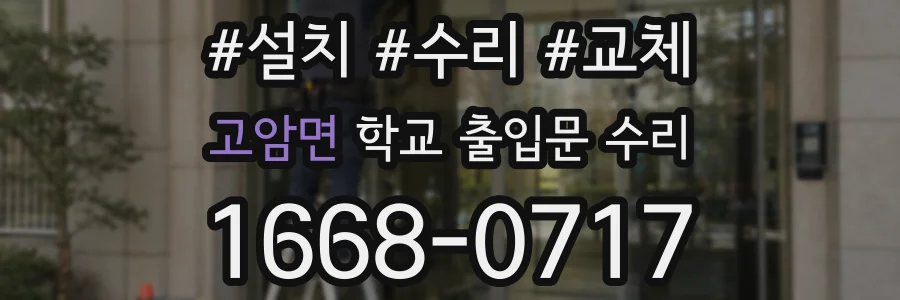 고암면 학교 출입문 수리