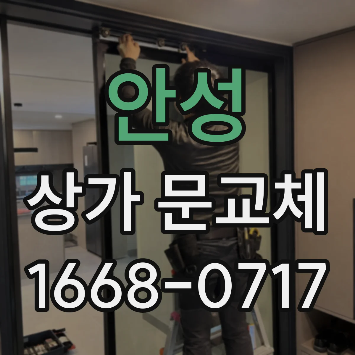 안성 상가 문교체 폐문·파손이면 즉시 점검 후 교체