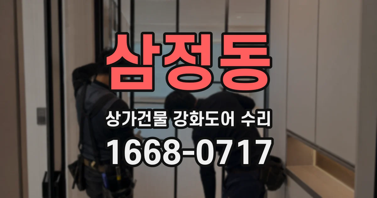 삼정동 상가건물 강화도어 수리
