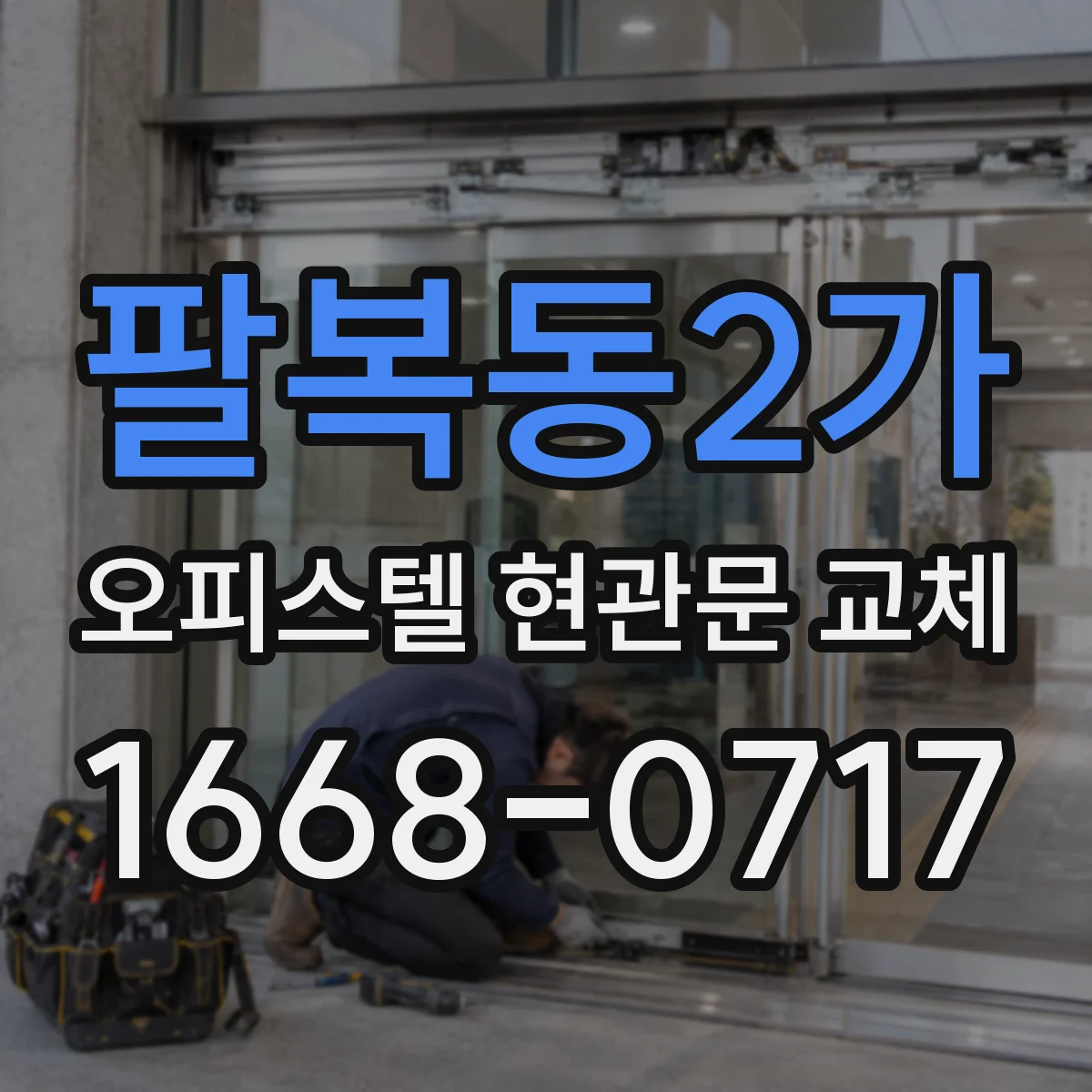 팔복동2가 오피스텔 현관문 교체