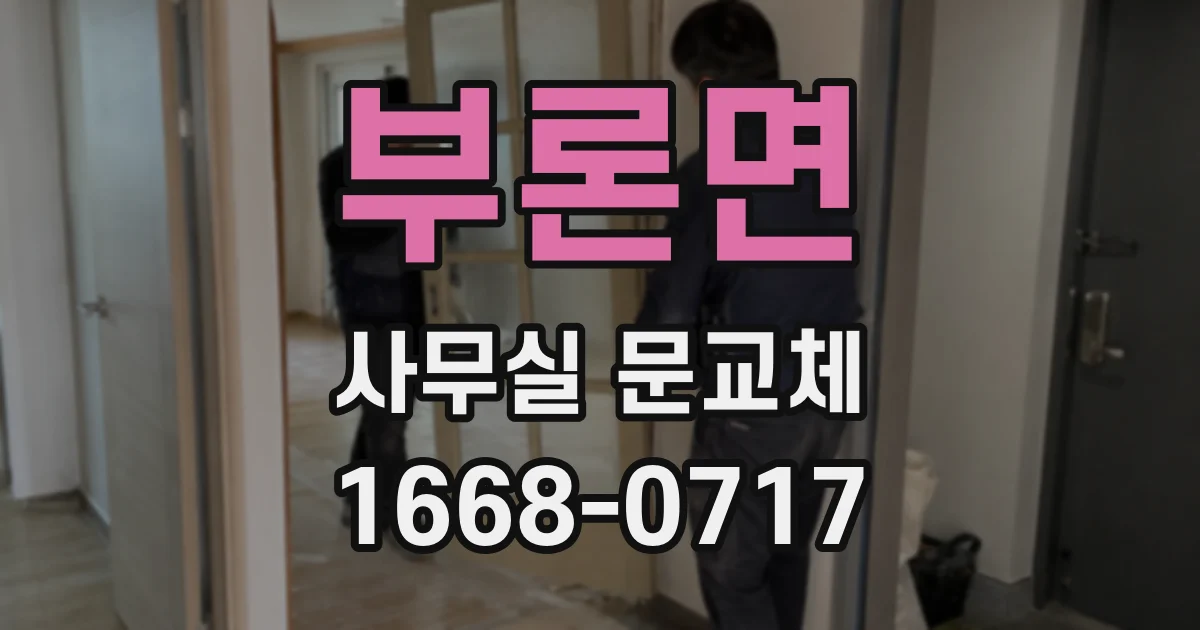 부론면 사무실 문교체