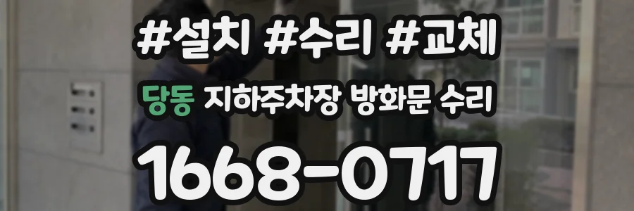 당동 지하주차장 방화문 수리