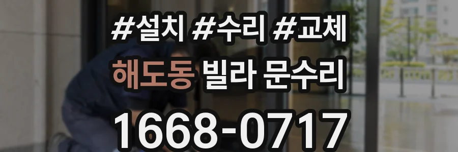 해도동 빌라 문수리