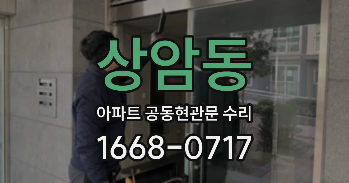 상암동 아파트 공동현관문 수리