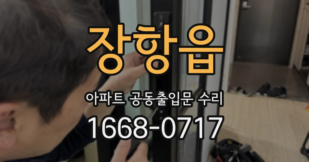 장항읍 아파트 공동출입문 수리