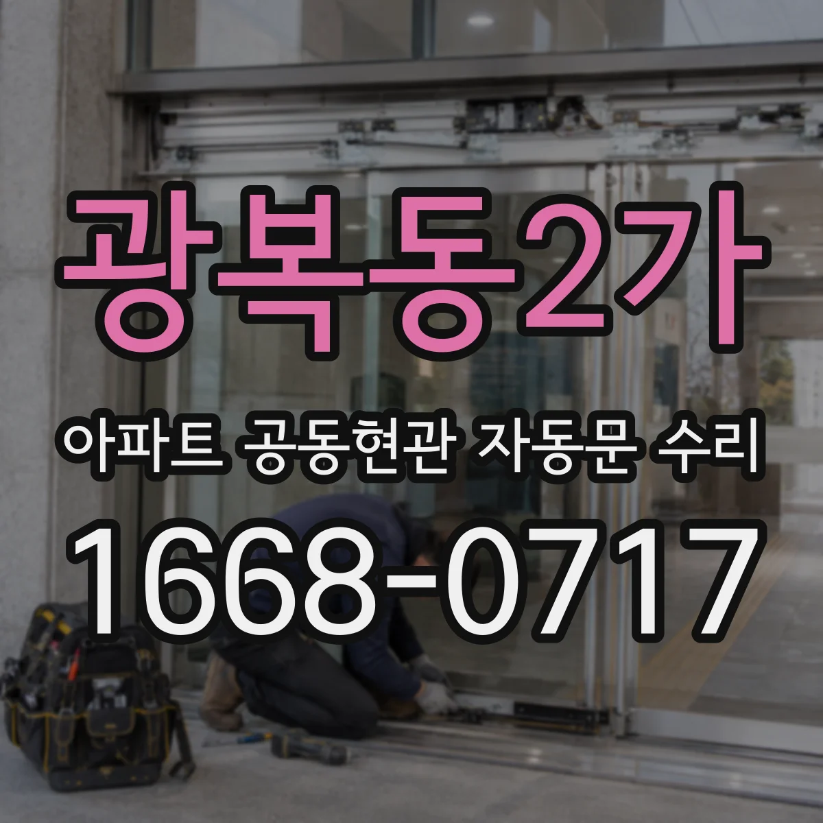 광복동2가 아파트 공동현관 자동문 수리