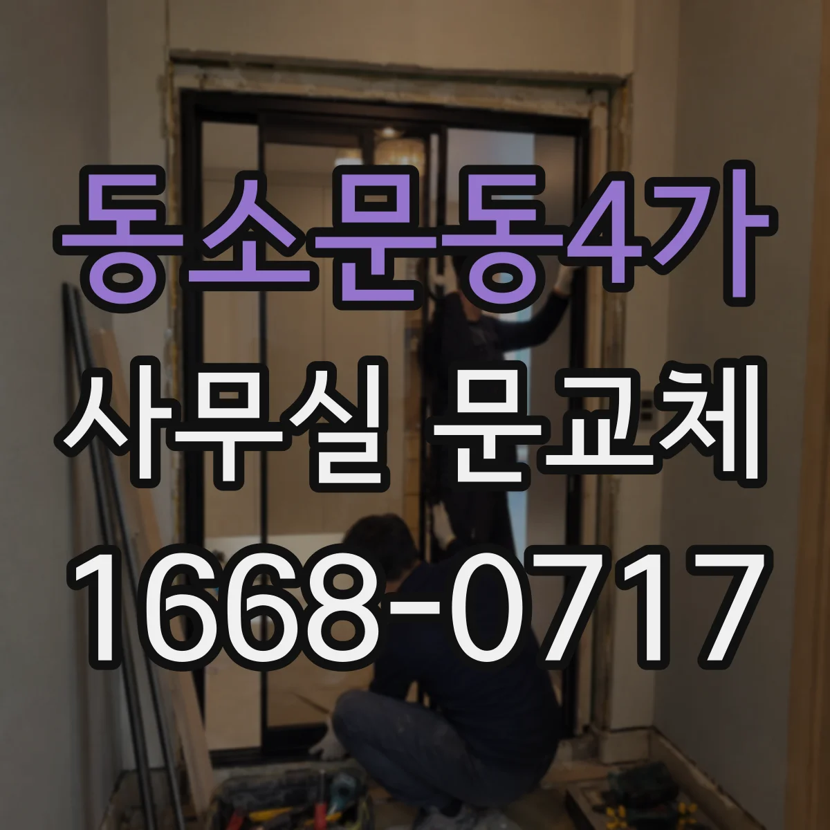 동소문동4가 사무실 문교체 설치 전 실측으로 치수 확인하기