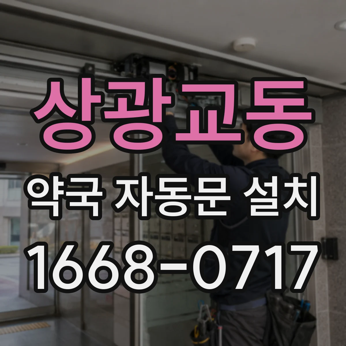 상광교동 약국 자동문 설치