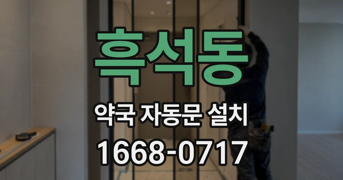 흑석동 약국 자동문 설치