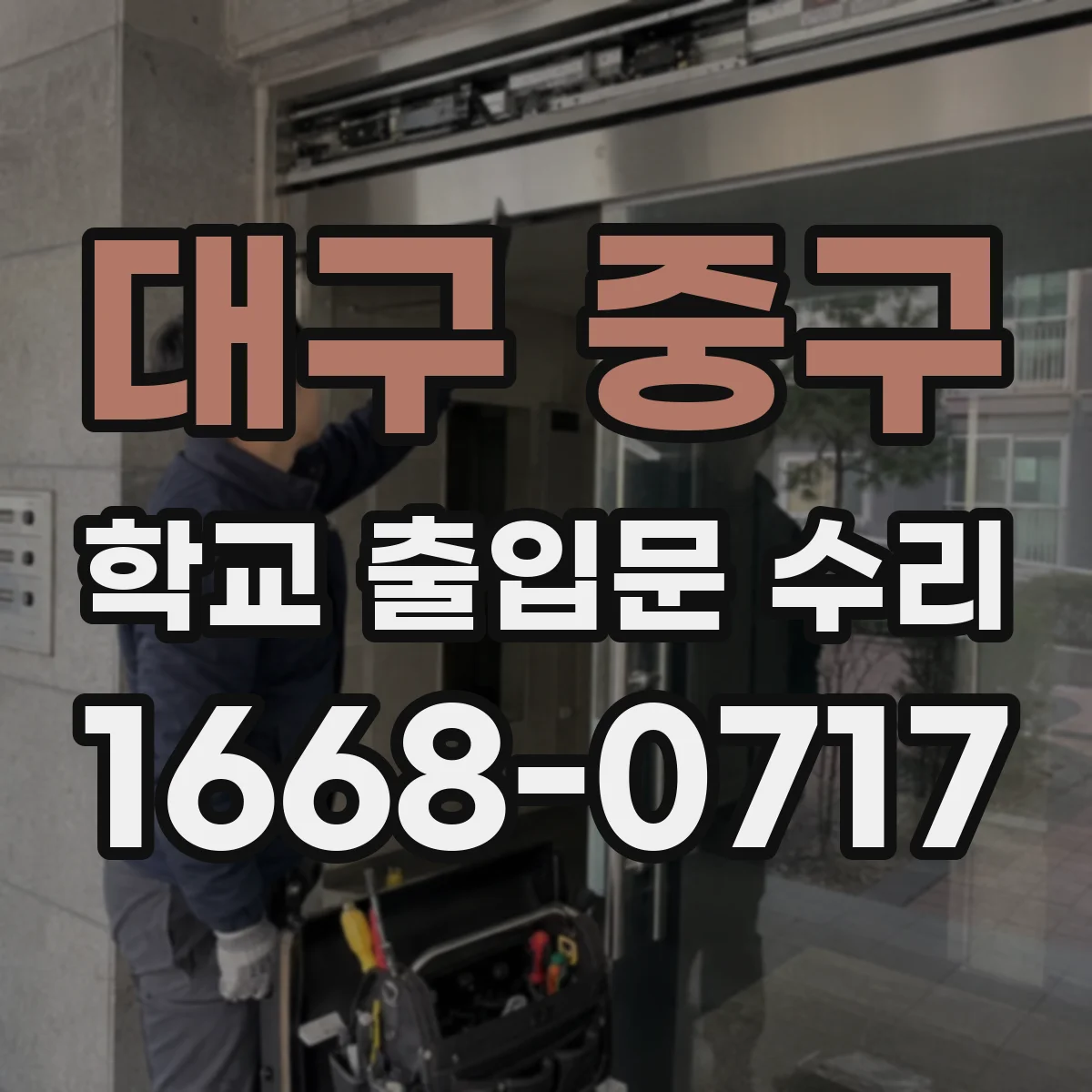 대구 중구 학교 출입문 수리