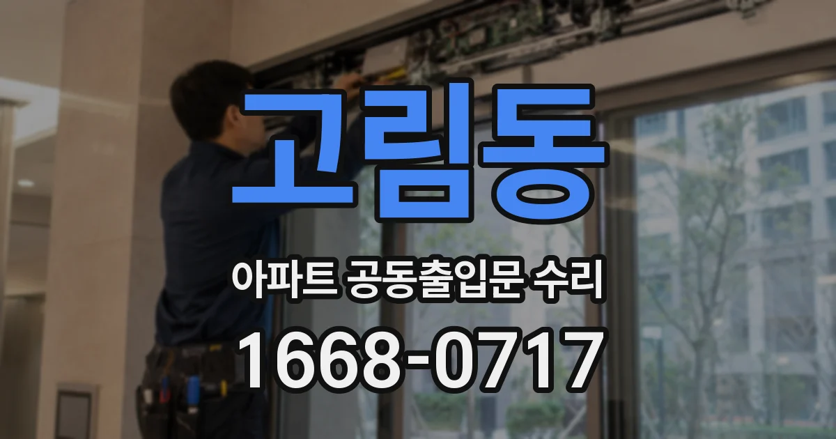 고림동 아파트 공동출입문 수리