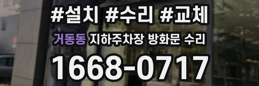 거동동 지하주차장 방화문 수리