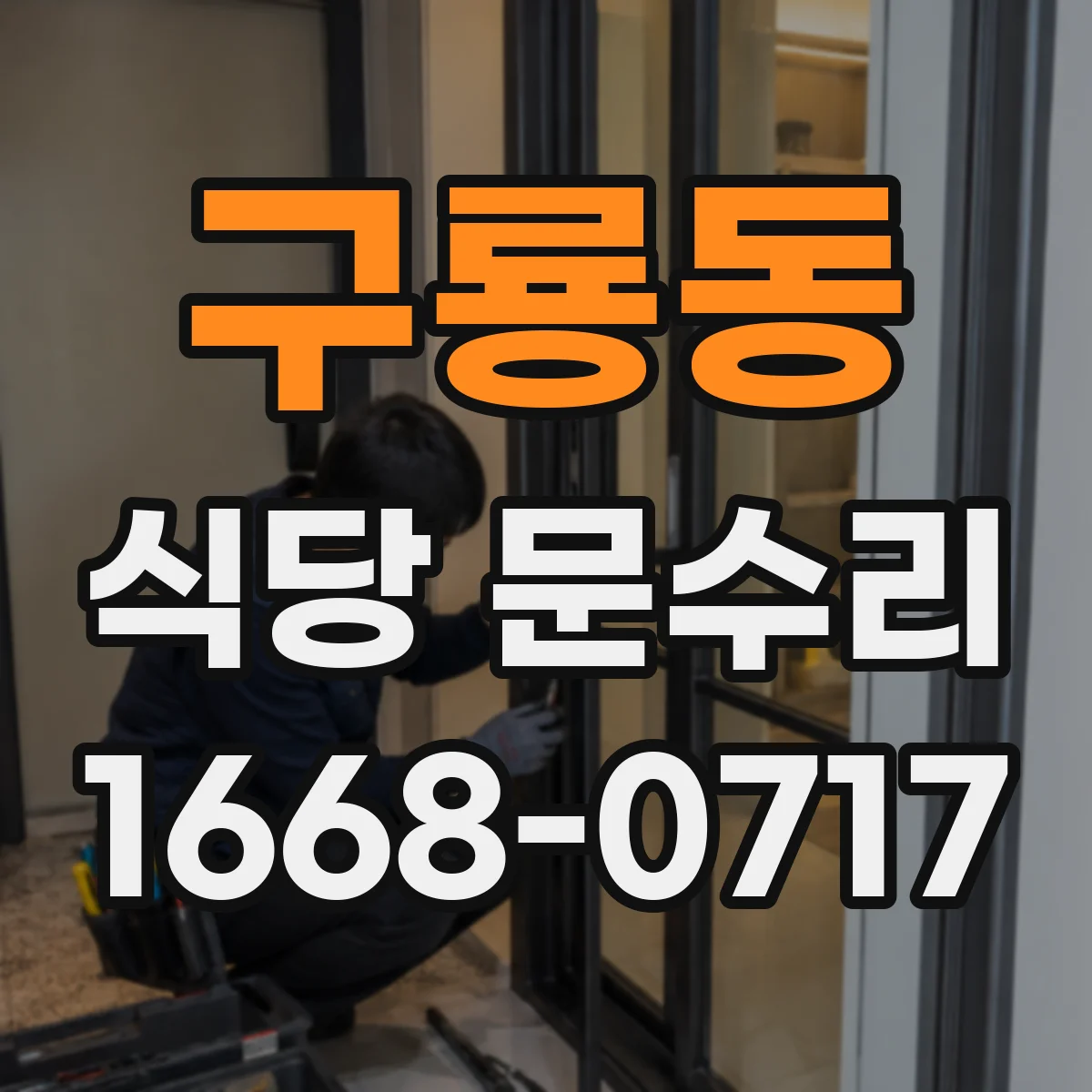 구룡동 식당 문수리