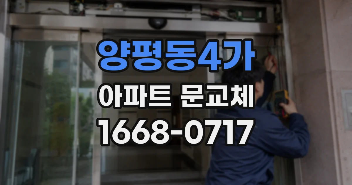 양평동4가 아파트 문교체