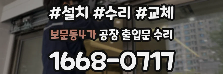보문동4가 공장 출입문 수리