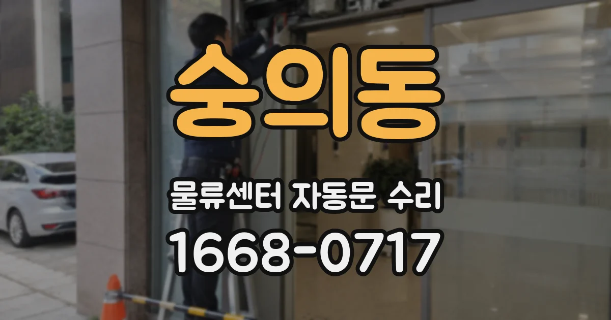 숭의동 물류센터 자동문 수리
