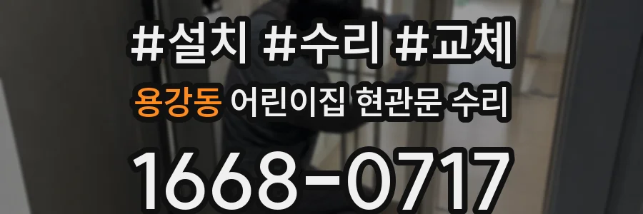 용강동 어린이집 현관문 수리