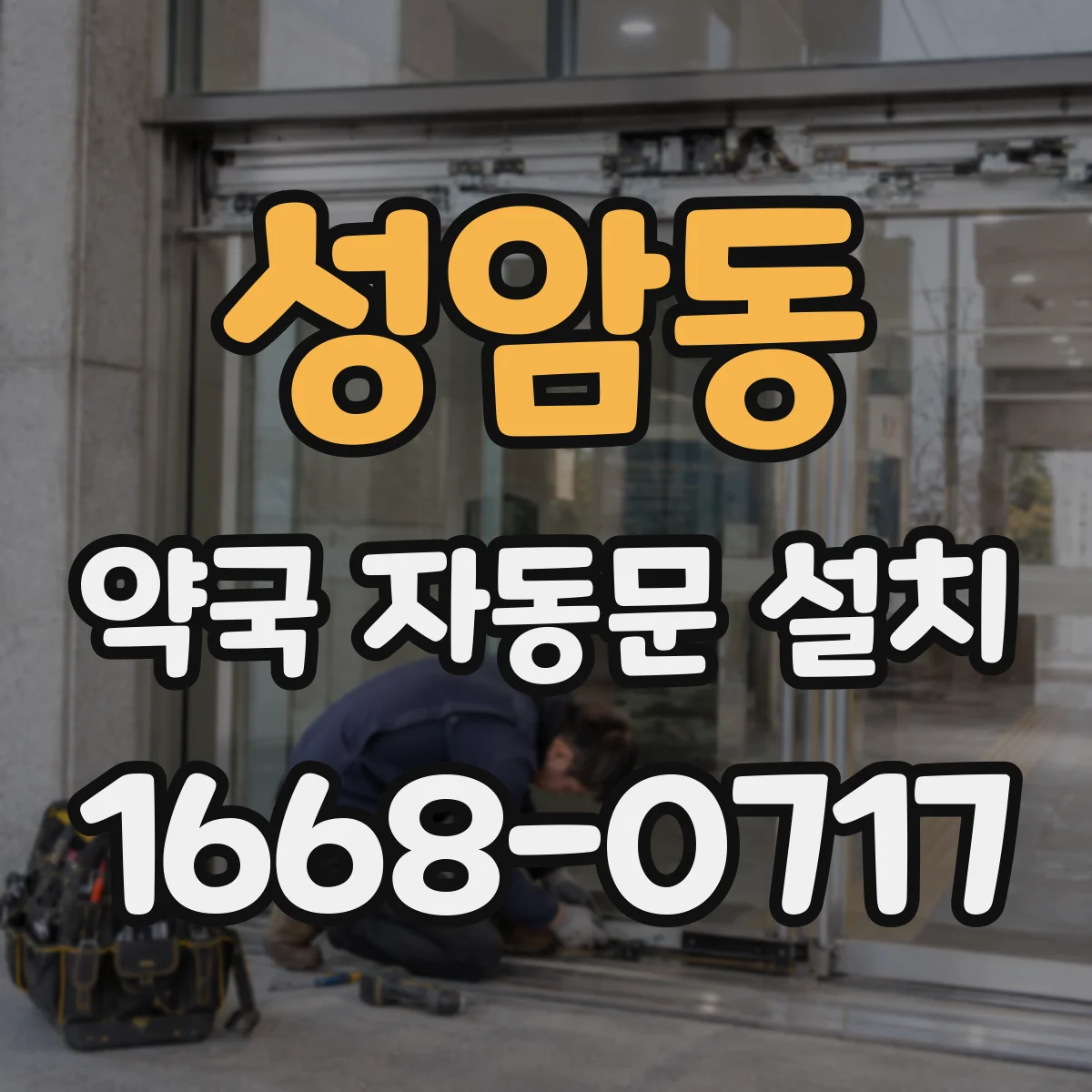 성암동 약국 자동문 설치