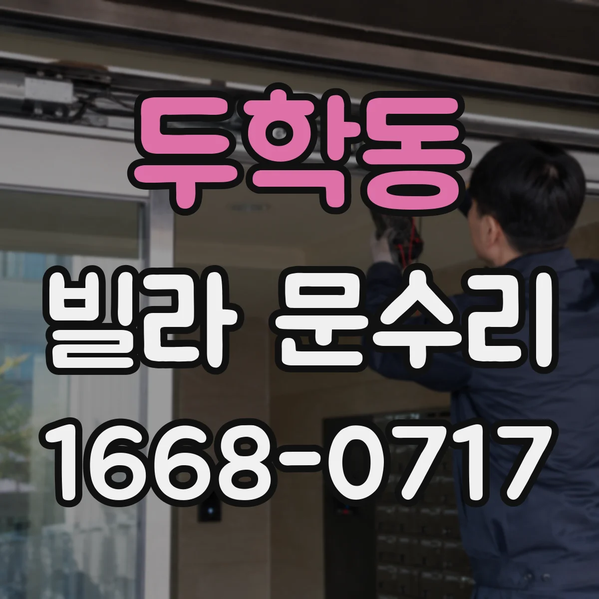 두학동 빌라 문수리