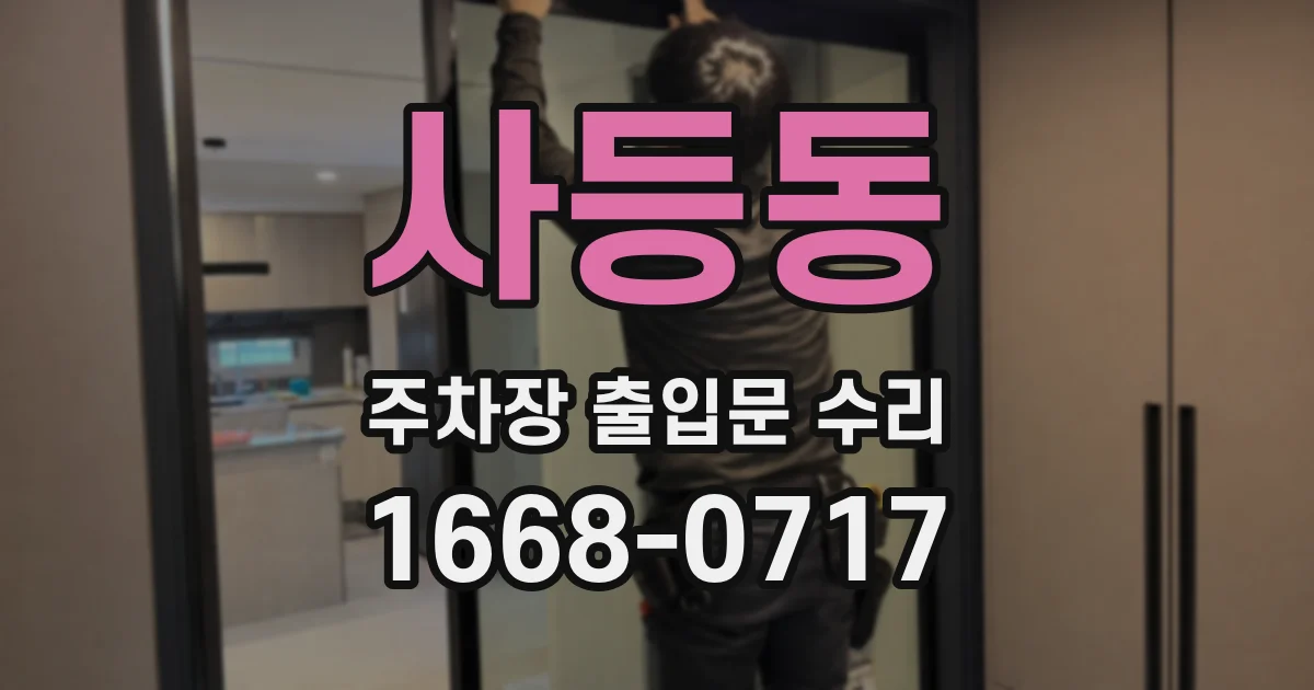 사등동 주차장 출입문 수리