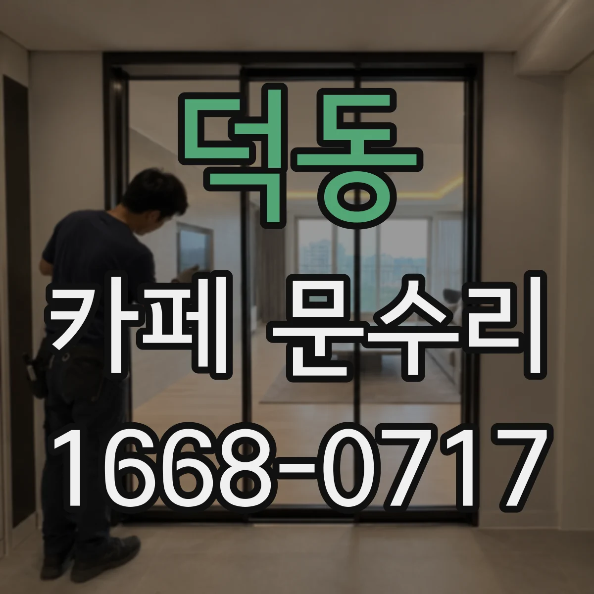 덕동 카페 문수리