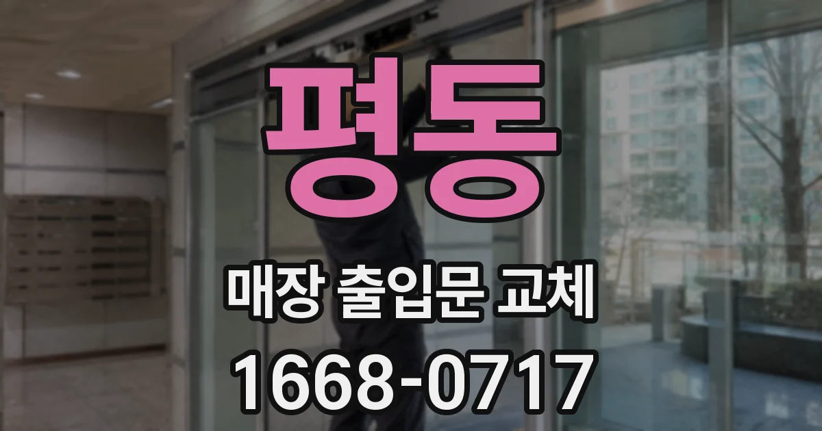 평동 매장 출입문 교체