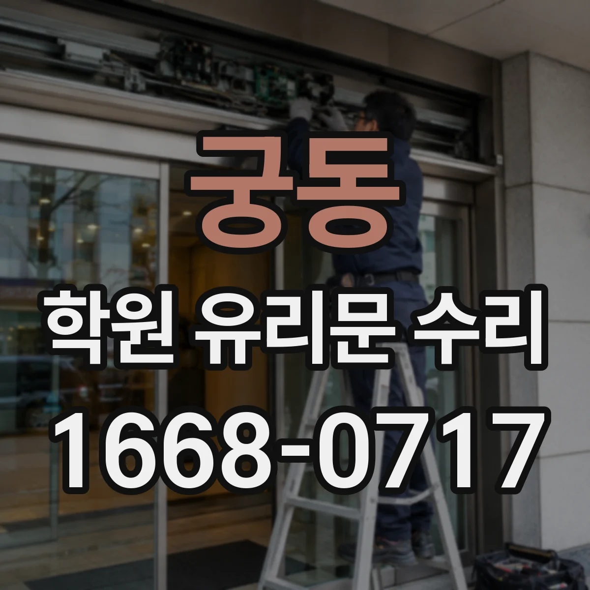궁동 학원 유리문 수리