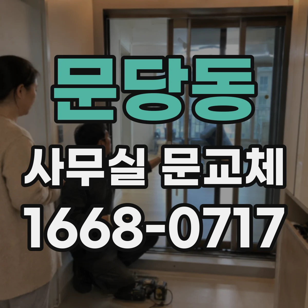 문당동 사무실 문교체