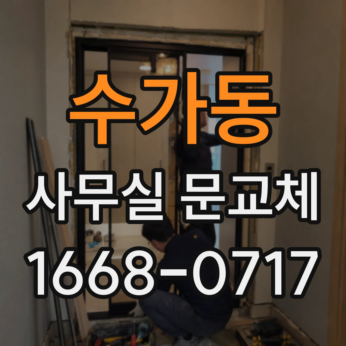 수가동 사무실 문교체