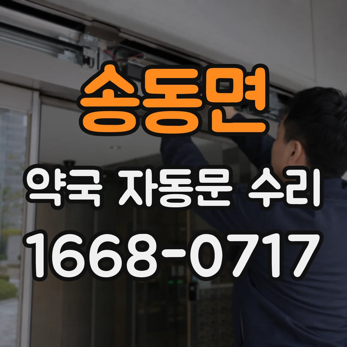 송동면 약국 자동문 수리