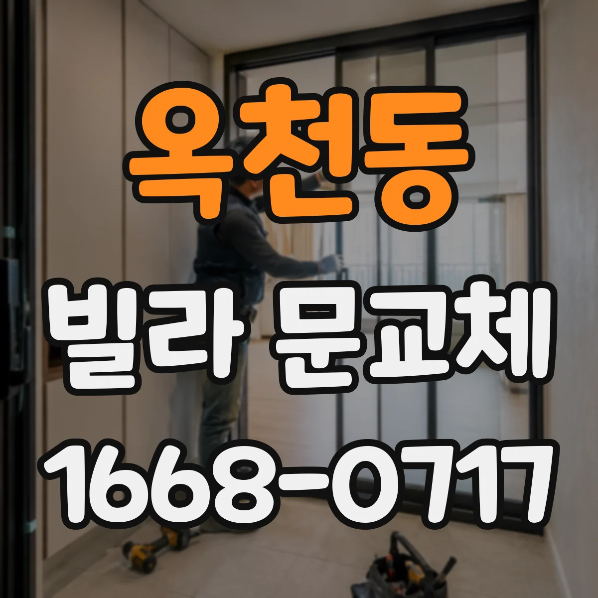 옥천동 빌라 문교체