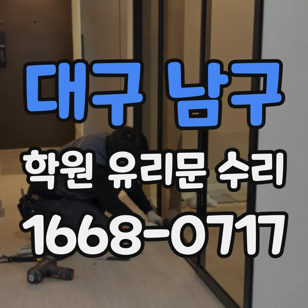 대구 남구 학원 유리문 수리