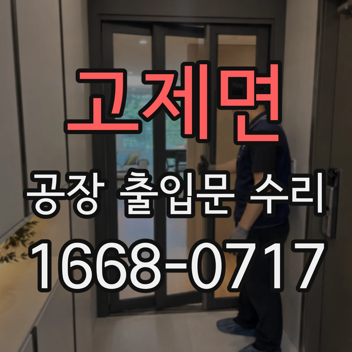 고제면 공장 출입문 수리