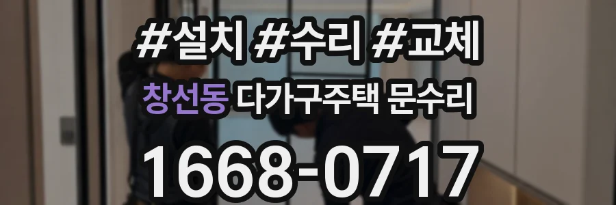 창선동 다가구주택 문수리
