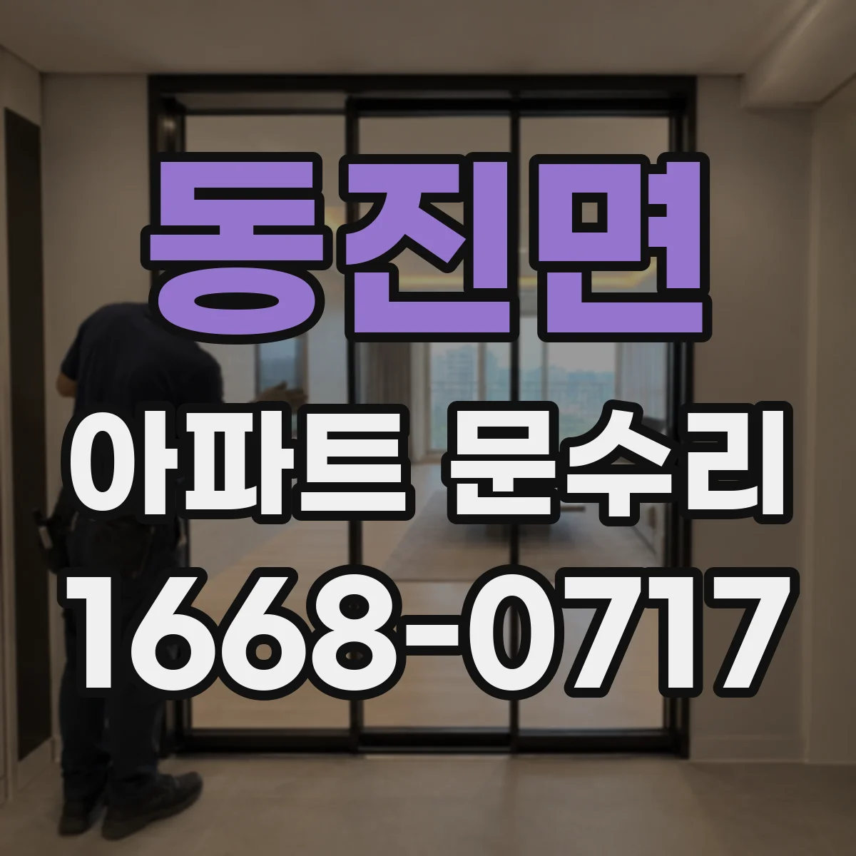 동진면 아파트 문수리 전 사진 기반 점검 후 최적 작업 범위 안내