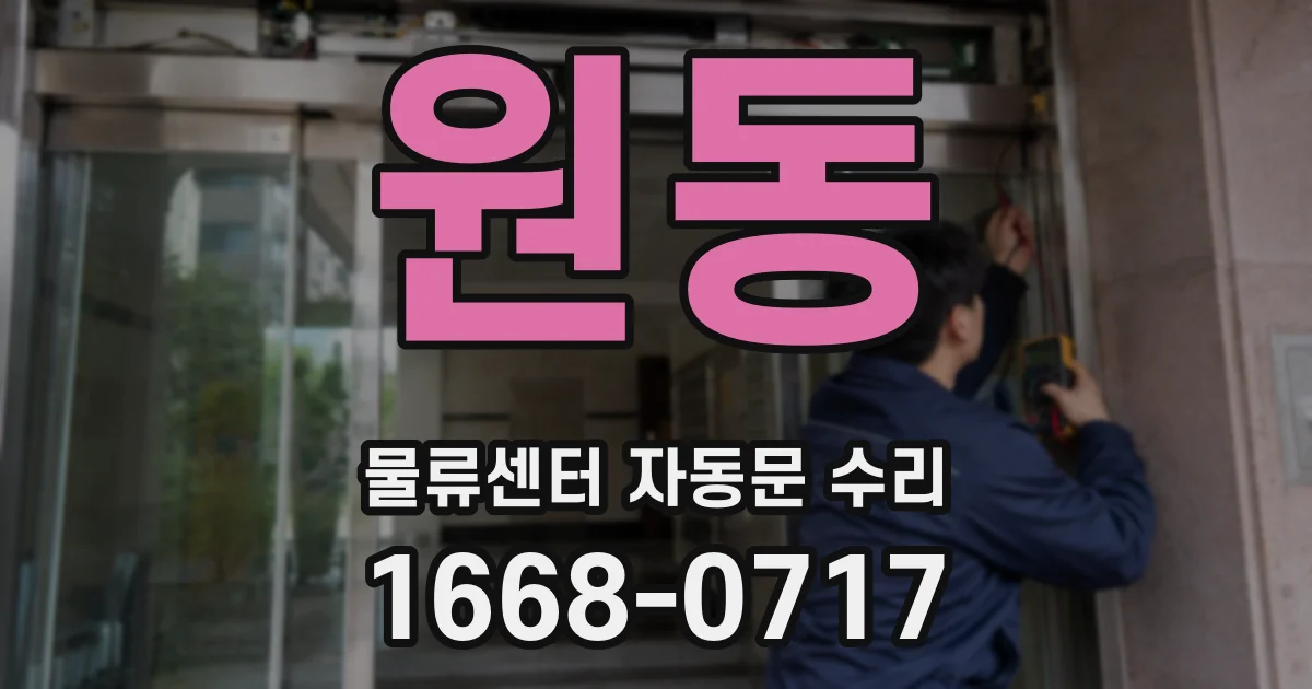 원동 물류센터 자동문 수리