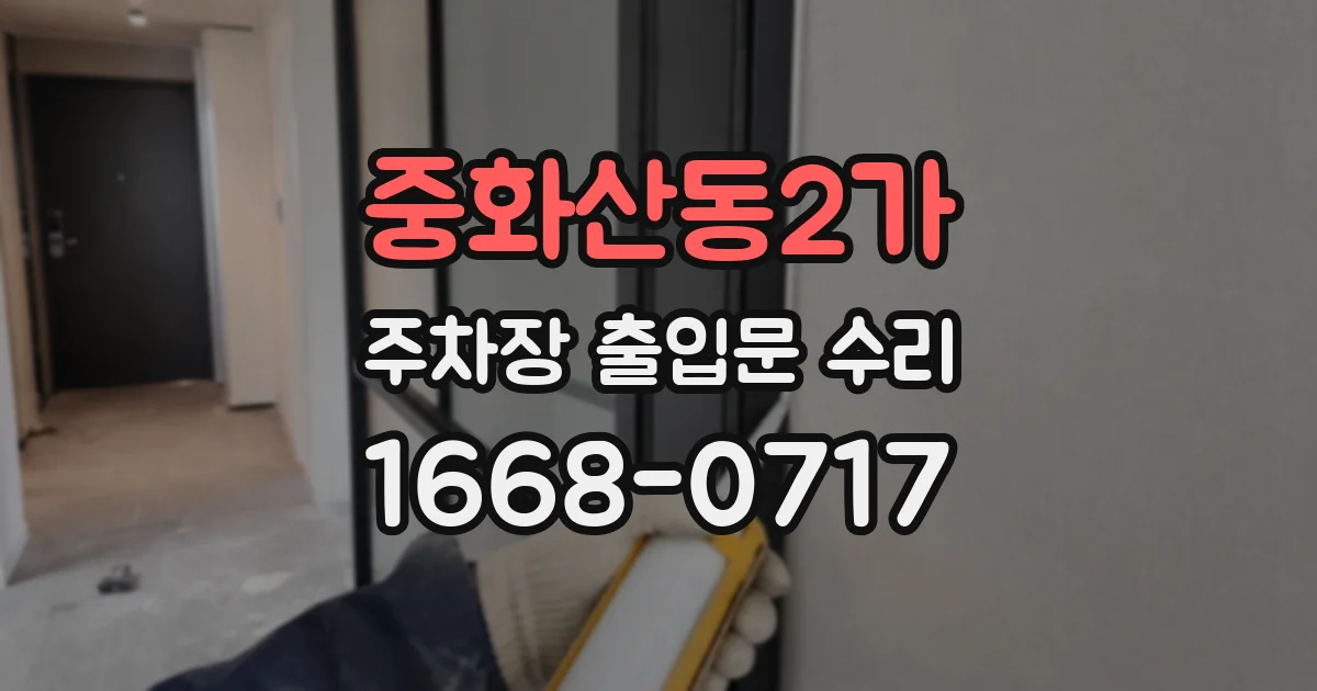 중화산동2가 주차장 출입문 수리