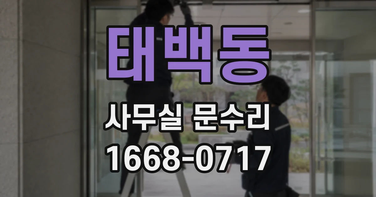 태백동 사무실 문수리