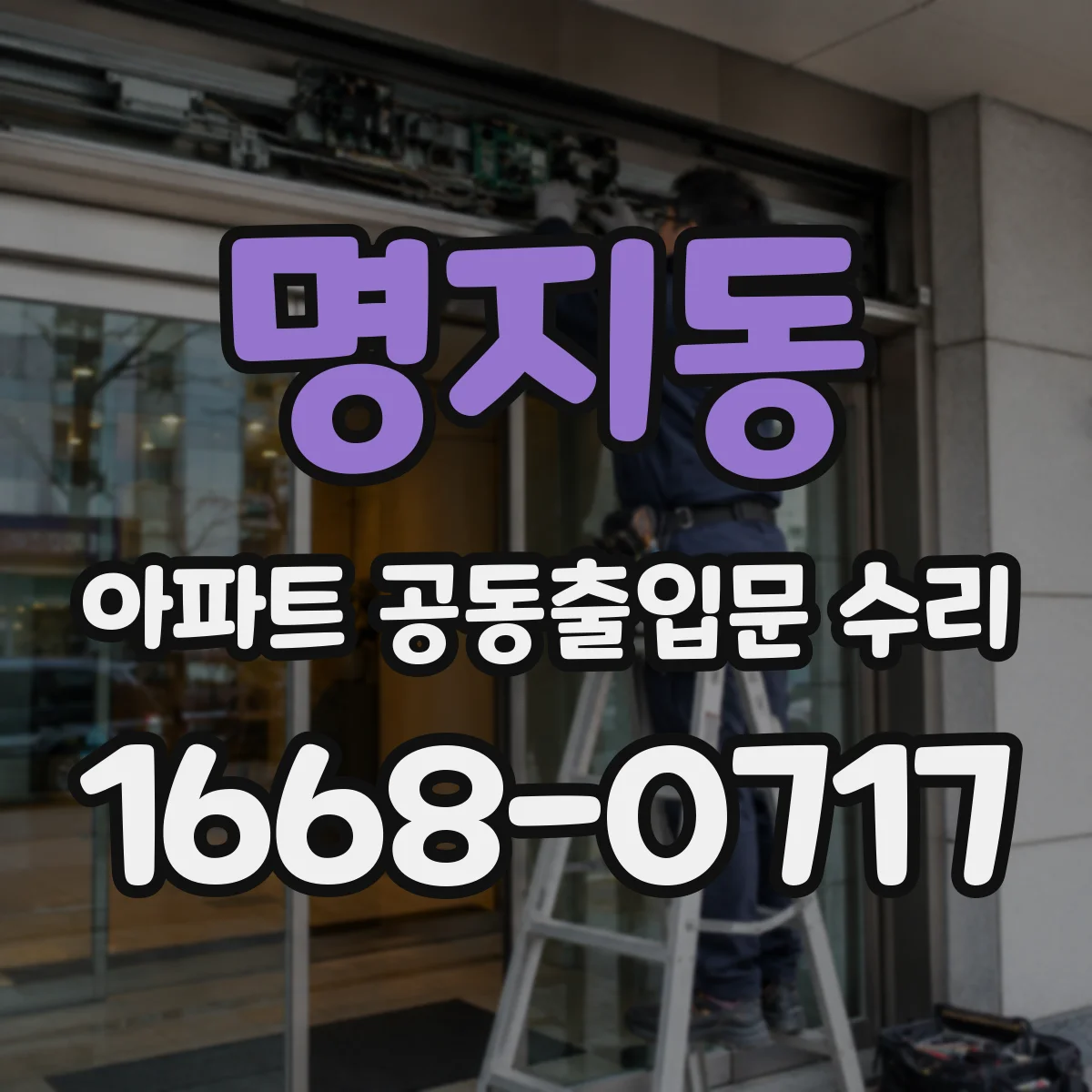 명지동 아파트 공동출입문 수리