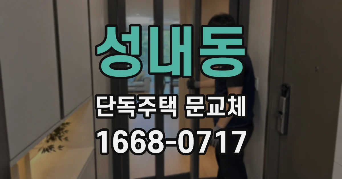 성내동 단독주택 문교체