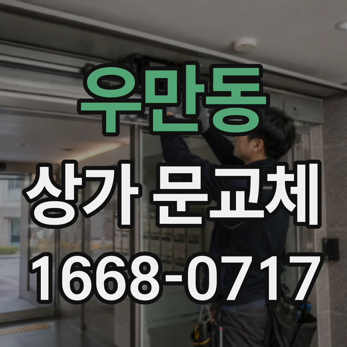 우만동 상가 문교체