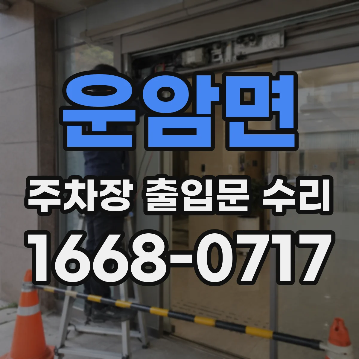 운암면 주차장 출입문 수리