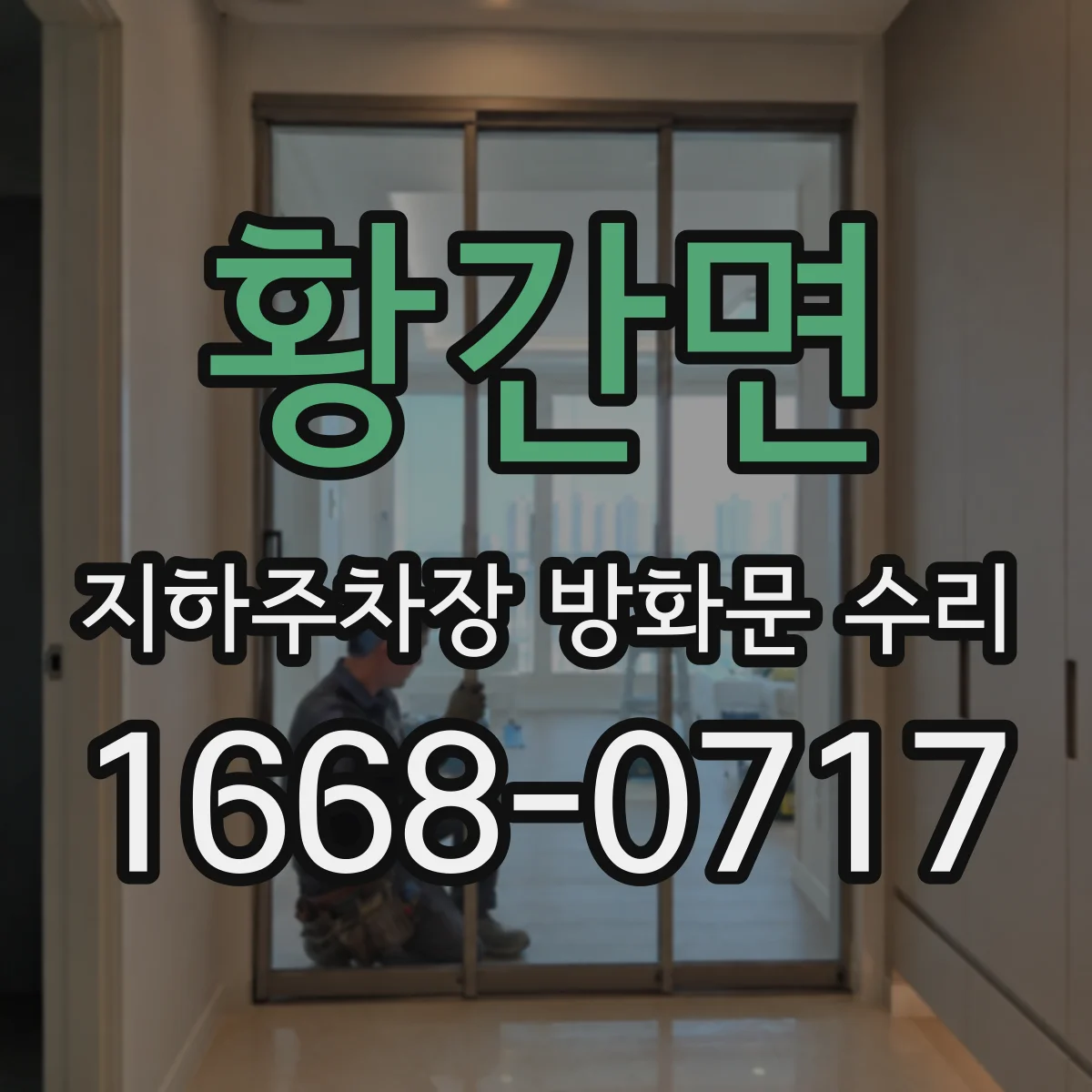 황간면 지하주차장 방화문 수리