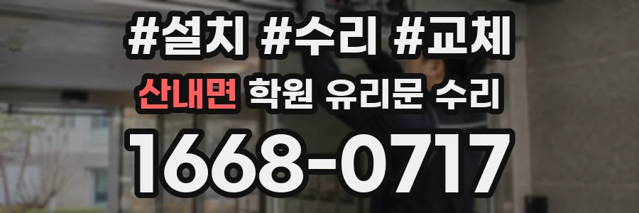 산내면 학원 유리문 수리