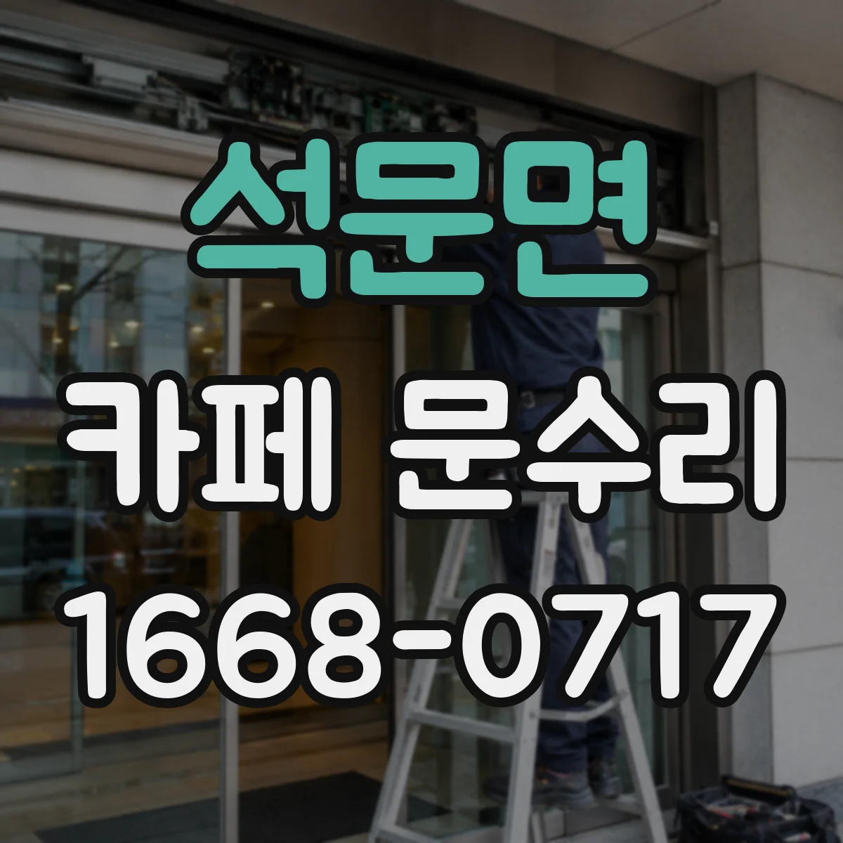 석문면 카페 문수리