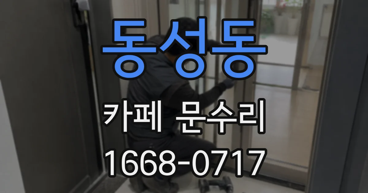 동성동 카페 문수리