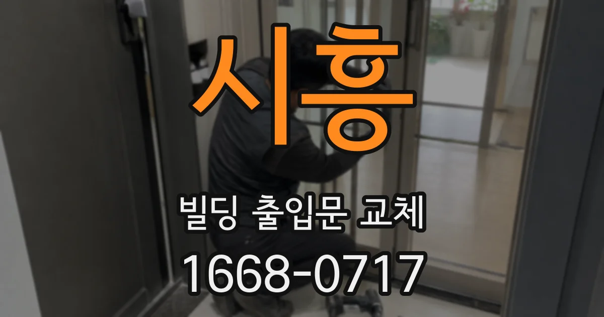 시흥 빌딩 출입문 교체