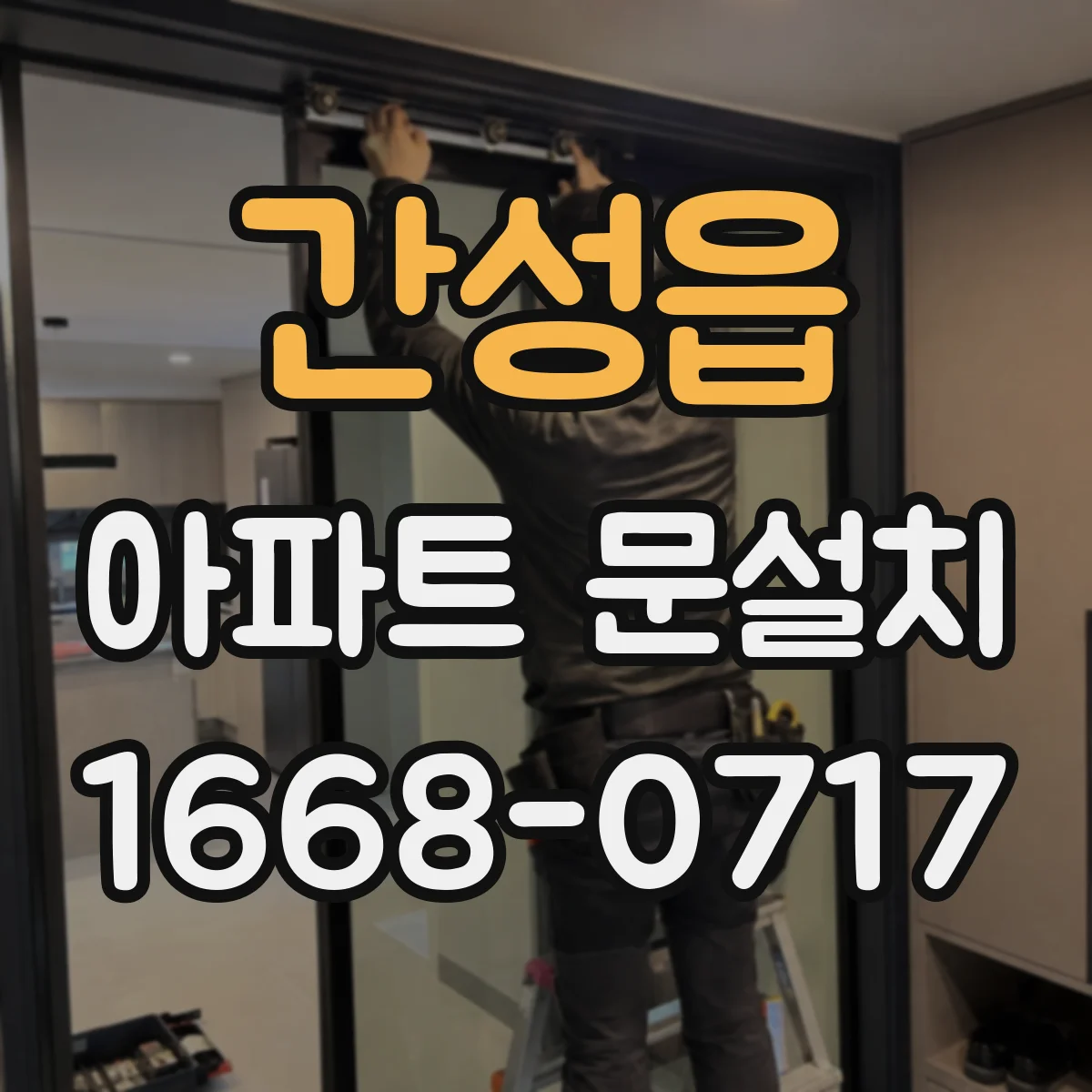 간성읍 아파트 문설치