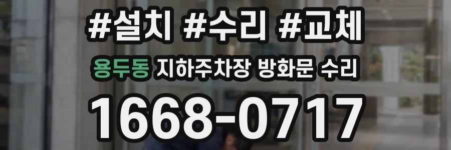 용두동 지하주차장 방화문 수리